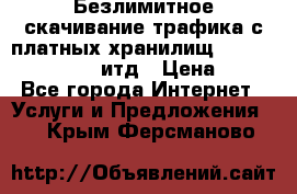 Безлимитное скачивание трафика с платных хранилищ, turbonet, upload итд › Цена ­ 1 - Все города Интернет » Услуги и Предложения   . Крым,Ферсманово